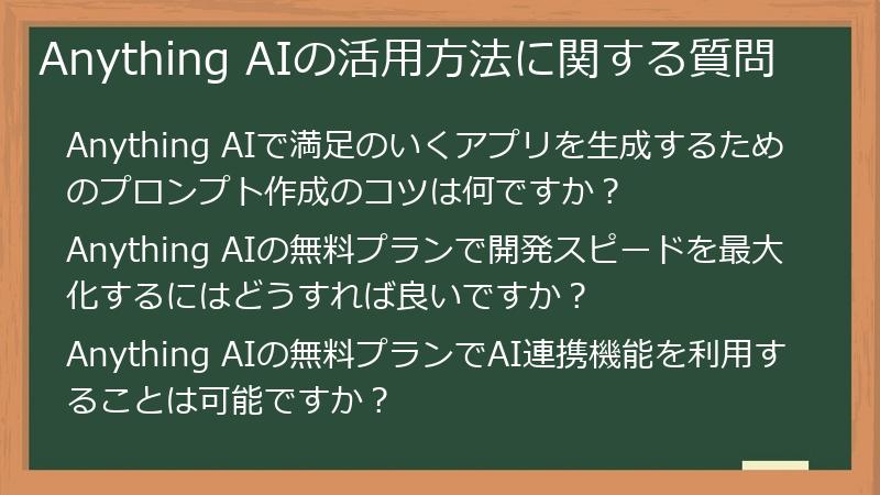 Anything AIの活用方法に関する質問