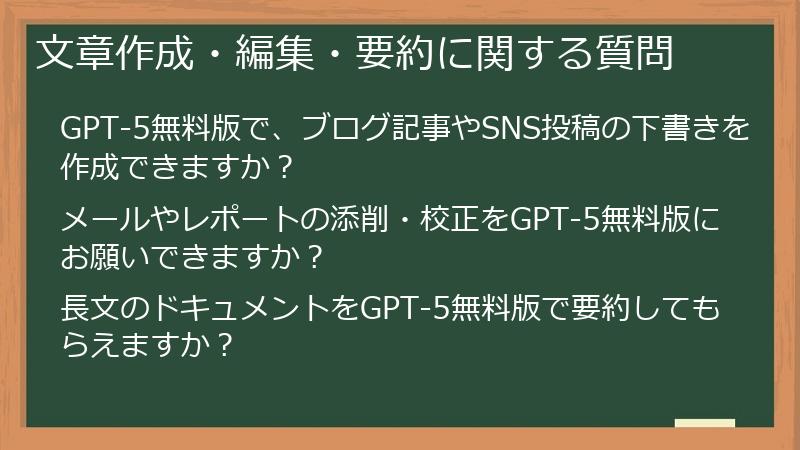 文章作成・編集・要約に関する質問