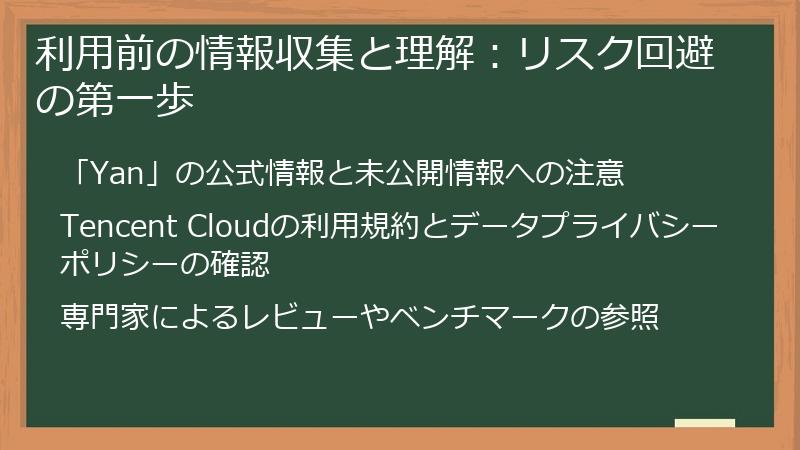 利用前の情報収集と理解：リスク回避の第一歩