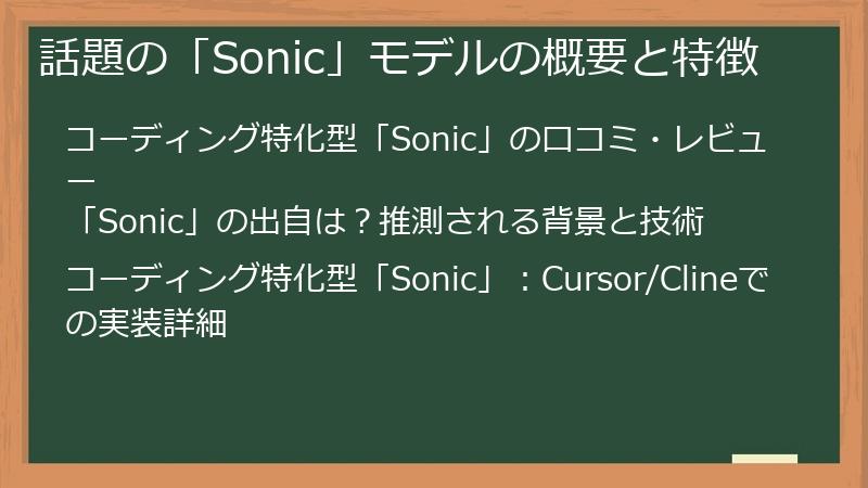 話題の「Sonic」モデルの概要と特徴