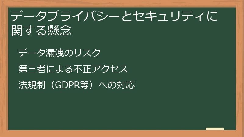 データプライバシーとセキュリティに関する懸念