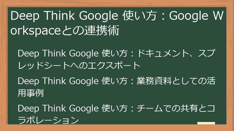 Deep Think Google 使い方：Google Workspaceとの連携術