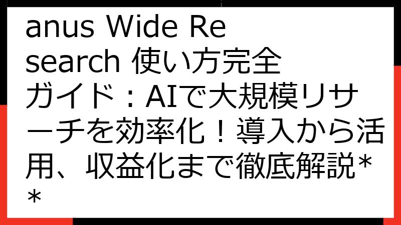 **【2024年最新】Manus Wide Research 使い方完全ガイド：AIで大規模リサーチを効率化！導入から活用、収益化まで徹底解説**