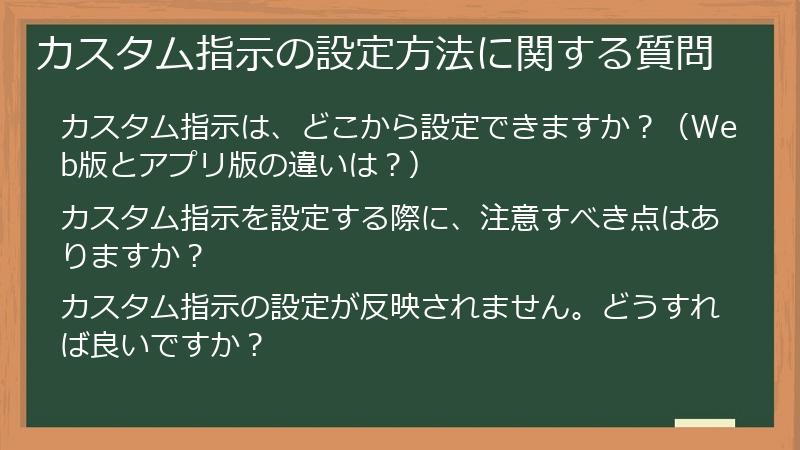 カスタム指示の設定方法に関する質問