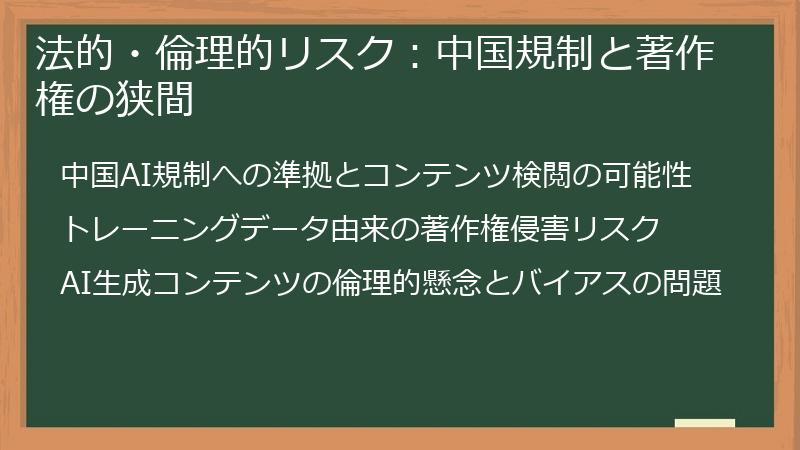 法的・倫理的リスク：中国規制と著作権の狭間