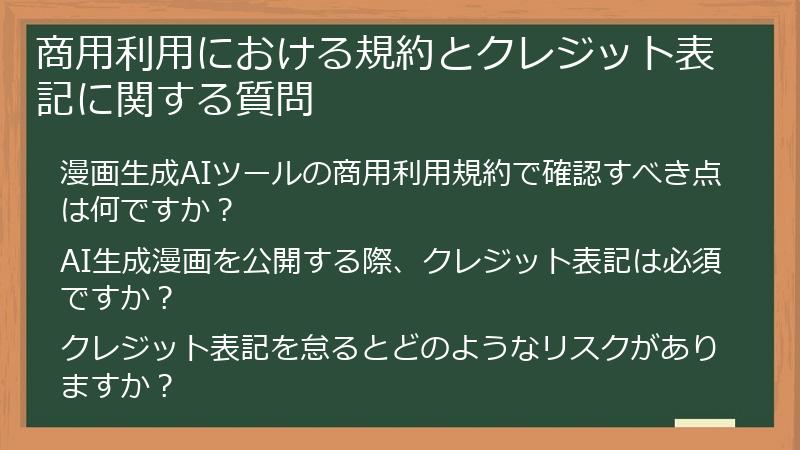 商用利用における規約とクレジット表記に関する質問