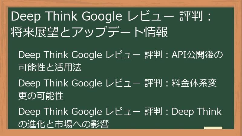 Deep Think Google レビュー 評判：将来展望とアップデート情報