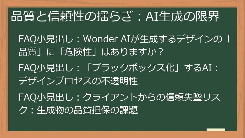 品質と信頼性の揺らぎ：AI生成の限界