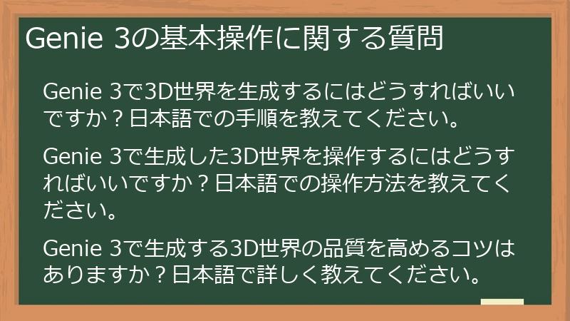 Genie 3の基本操作に関する質問
