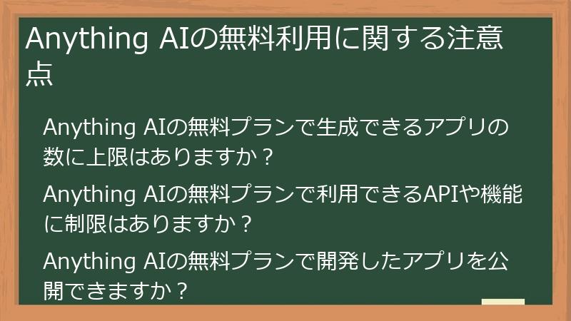 Anything AIの無料利用に関する注意点