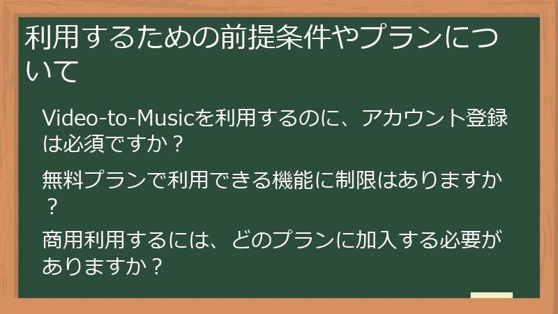 利用するための前提条件やプランについて