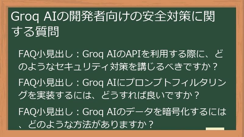Groq AIの開発者向けの安全対策に関する質問