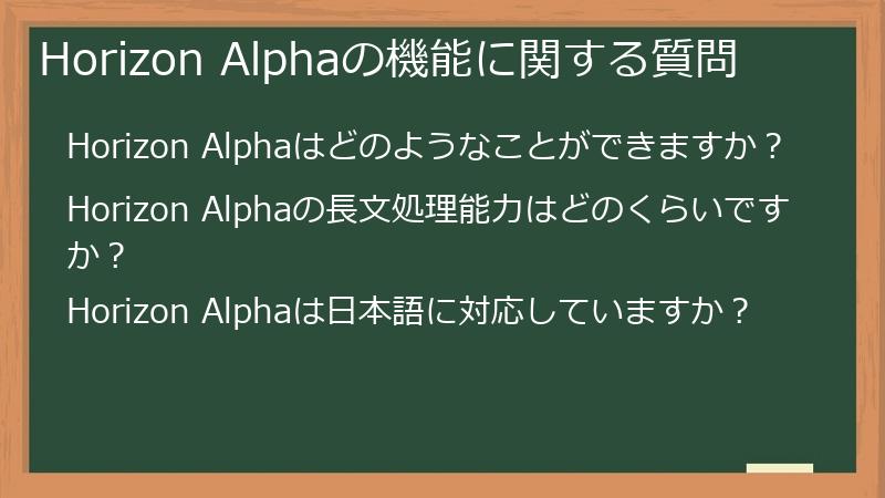 Horizon Alphaの機能に関する質問
