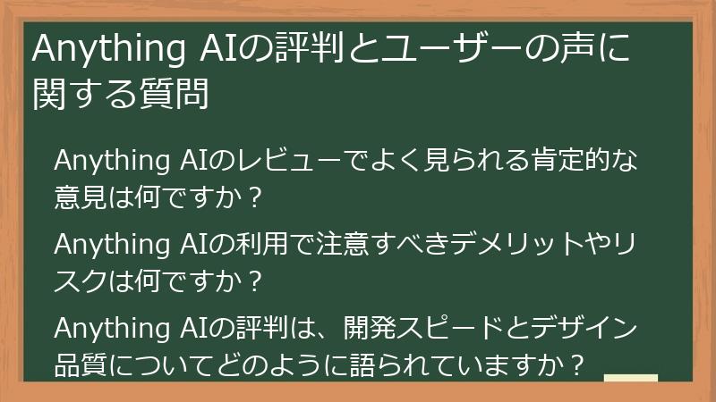 Anything AIの評判とユーザーの声に関する質問