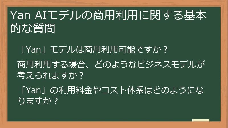 Yan AIモデルの商用利用に関する基本的な質問