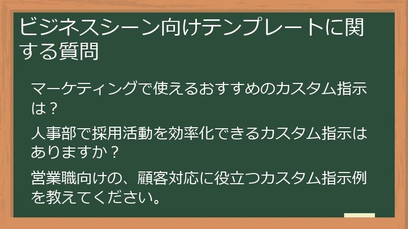ビジネスシーン向けテンプレートに関する質問