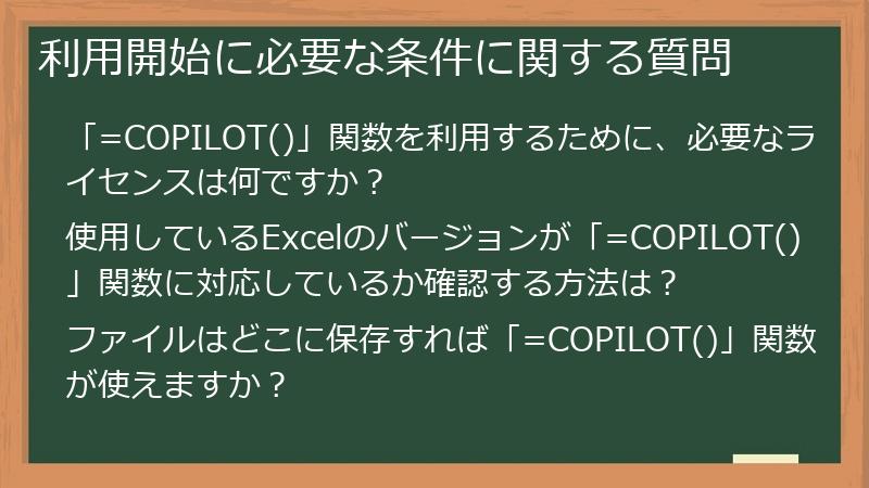 利用開始に必要な条件に関する質問