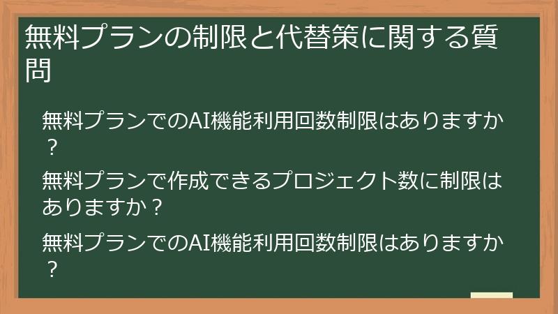 無料プランの制限と代替策に関する質問