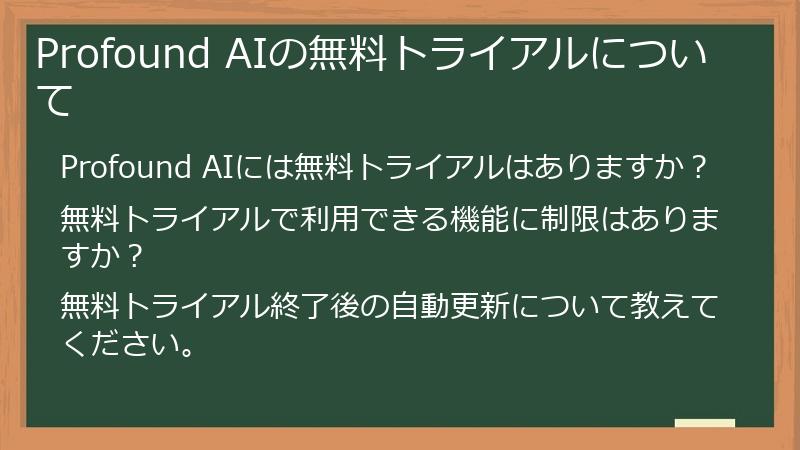 Profound AIの無料トライアルについて