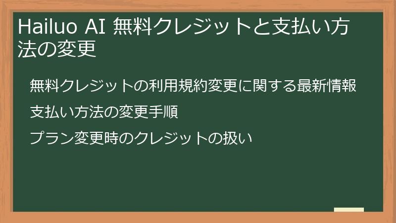 Hailuo AI 無料クレジットと支払い方法の変更