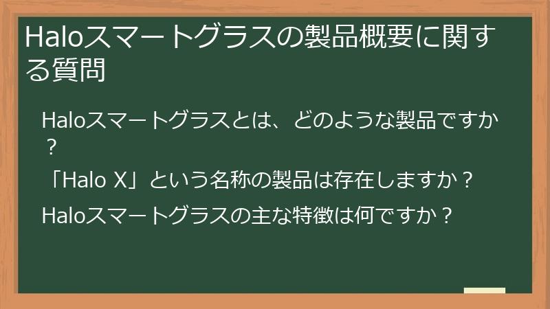 Haloスマートグラスの製品概要に関する質問