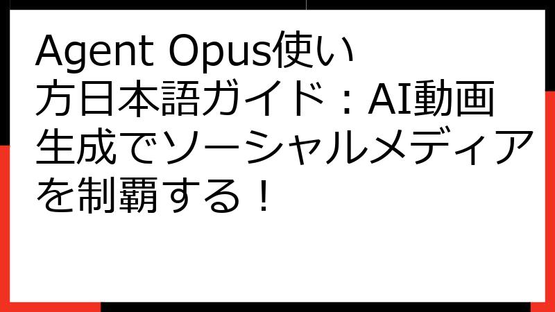 Agent Opus使い方日本語ガイド：AI動画生成でソーシャルメディアを制覇する！