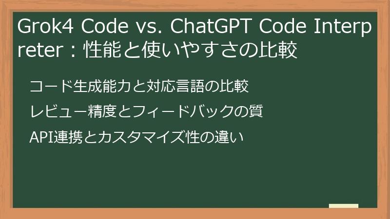 Grok4 Code vs. ChatGPT Code Interpreter：性能と使いやすさの比較