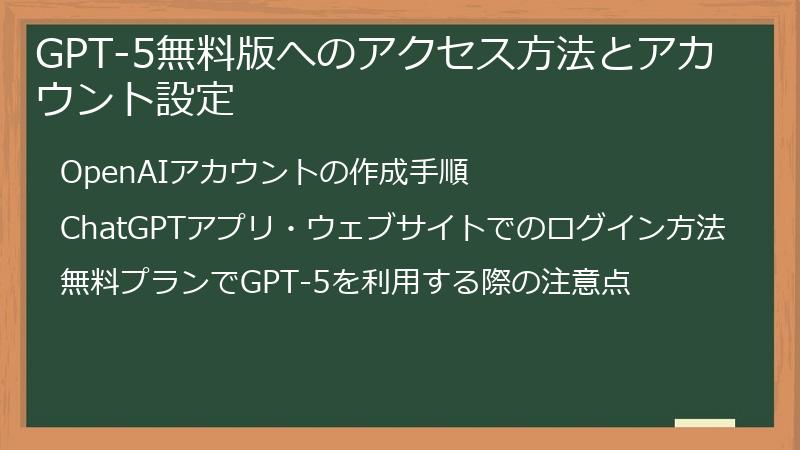 GPT-5無料版へのアクセス方法とアカウント設定