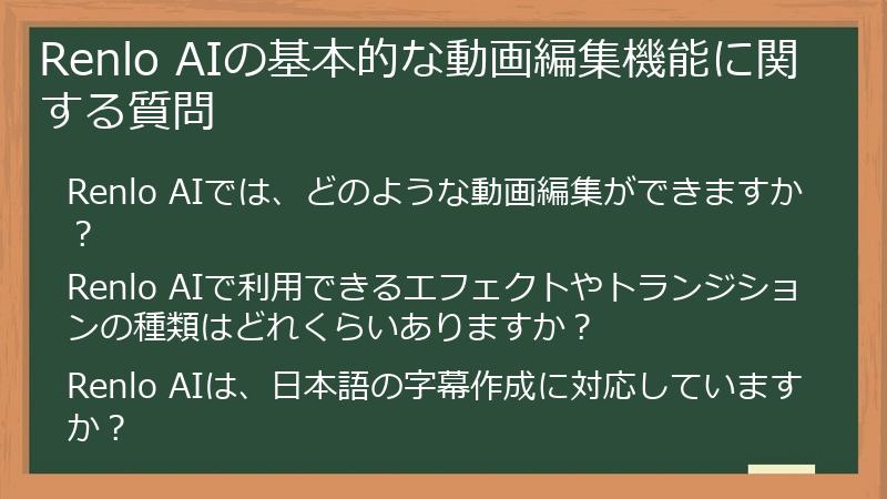 Renlo AIの基本的な動画編集機能に関する質問