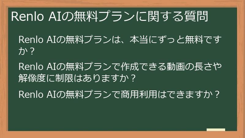 Renlo AIの無料プランに関する質問