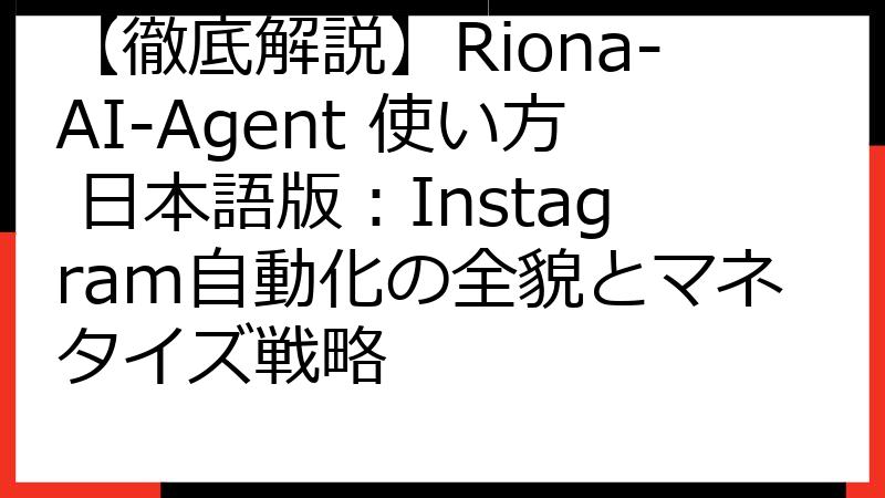 【徹底解説】Riona-AI-Agent 使い方 日本語版：Instagram自動化の全貌とマネタイズ戦略