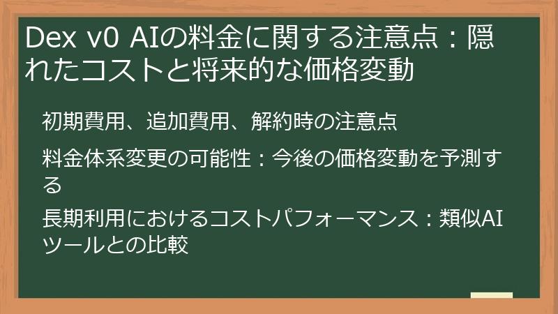 Dex v0 AIの料金に関する注意点：隠れたコストと将来的な価格変動