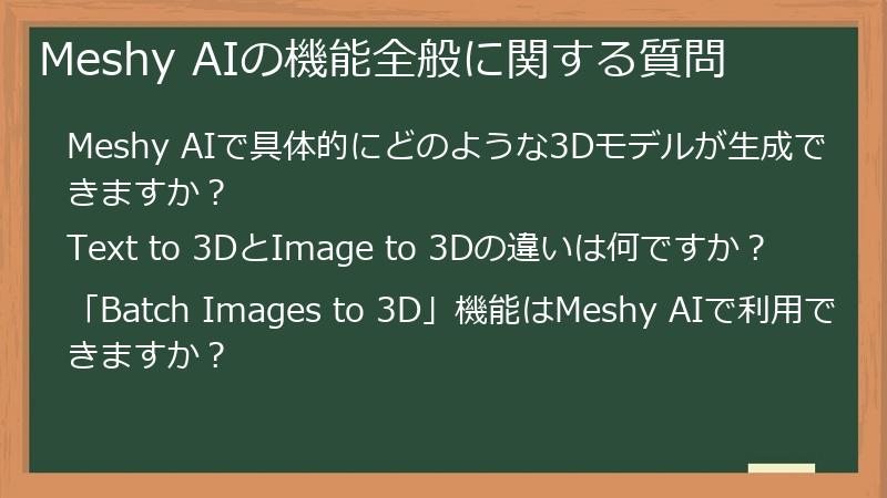 Meshy AIの機能全般に関する質問