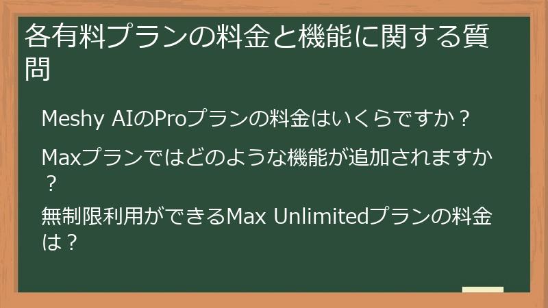 各有料プランの料金と機能に関する質問