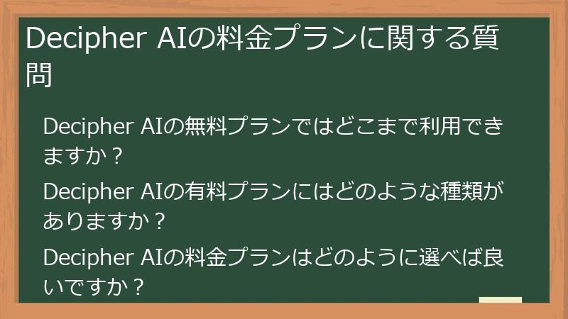Decipher AIの料金プランに関する質問