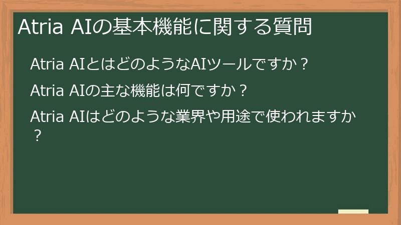 Atria AIの基本機能に関する質問