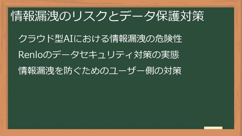 情報漏洩のリスクとデータ保護対策
