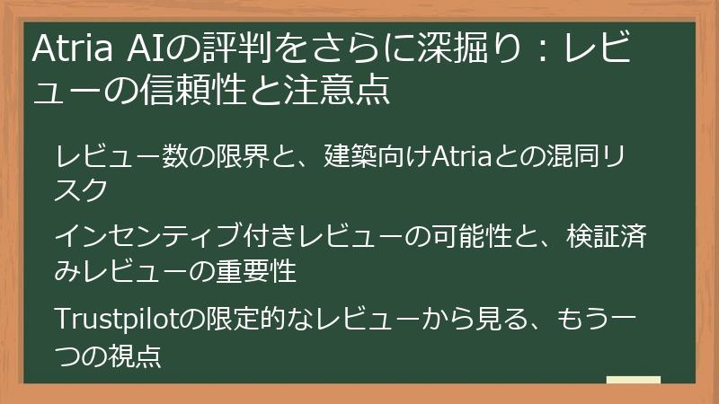 Atria AIの評判をさらに深掘り：レビューの信頼性と注意点