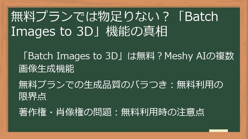 無料プランでは物足りない？「Batch Images to 3D」機能の真相