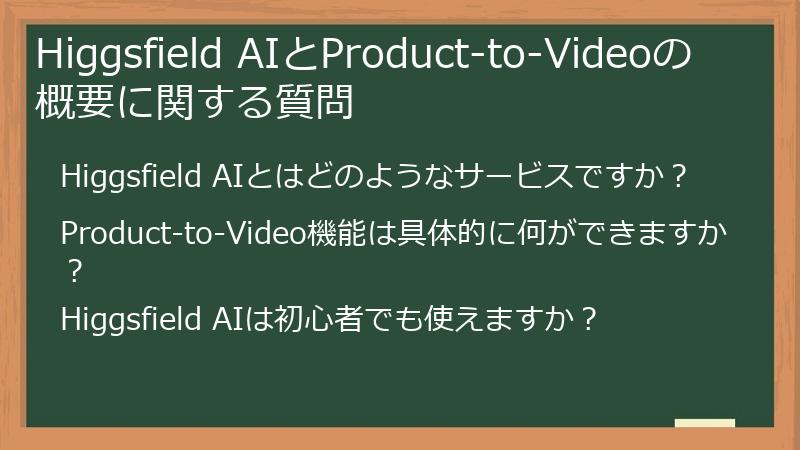 Higgsfield AIとProduct-to-Videoの概要に関する質問