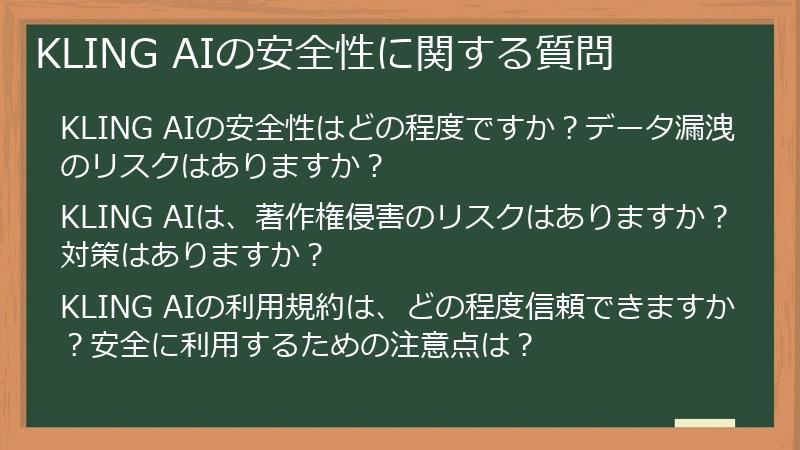 KLING AIの安全性に関する質問