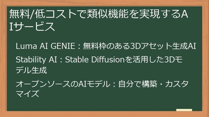 無料/低コストで類似機能を実現するAIサービス