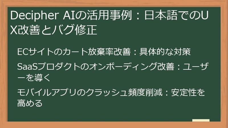 Decipher AIの活用事例：日本語でのUX改善とバグ修正