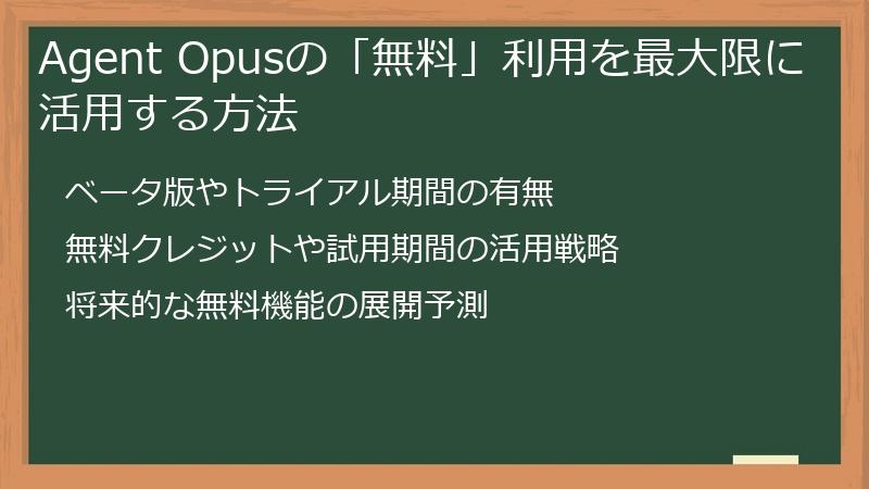 Agent Opusの「無料」利用を最大限に活用する方法