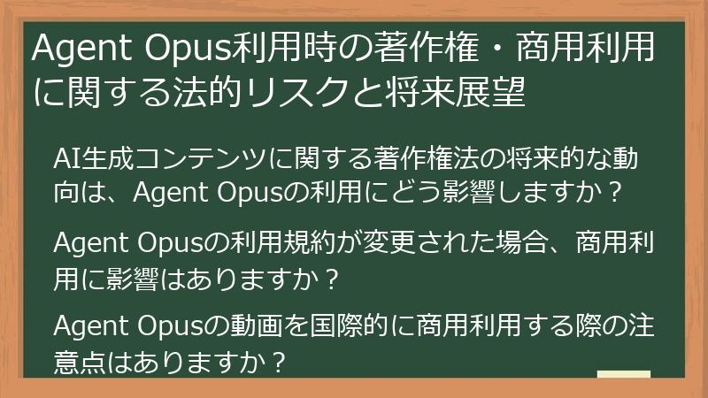 Agent Opus利用時の著作権・商用利用に関する法的リスクと将来展望