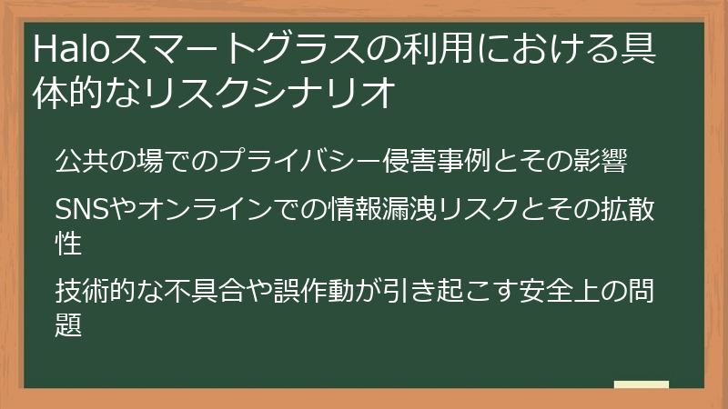 Haloスマートグラスの利用における具体的なリスクシナリオ