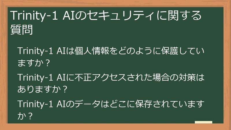 Trinity-1 AIのセキュリティに関する質問
