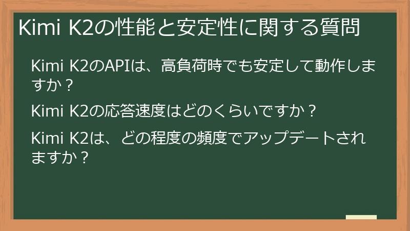 Kimi K2の性能と安定性に関する質問