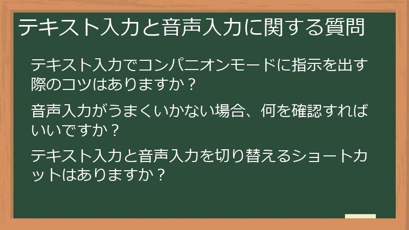 テキスト入力と音声入力に関する質問