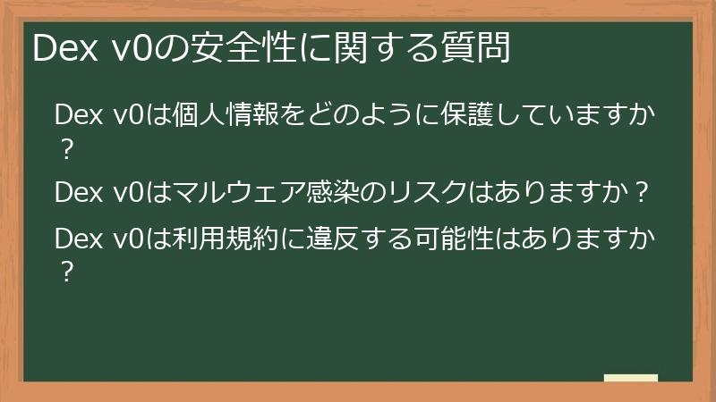 Dex v0の安全性に関する質問